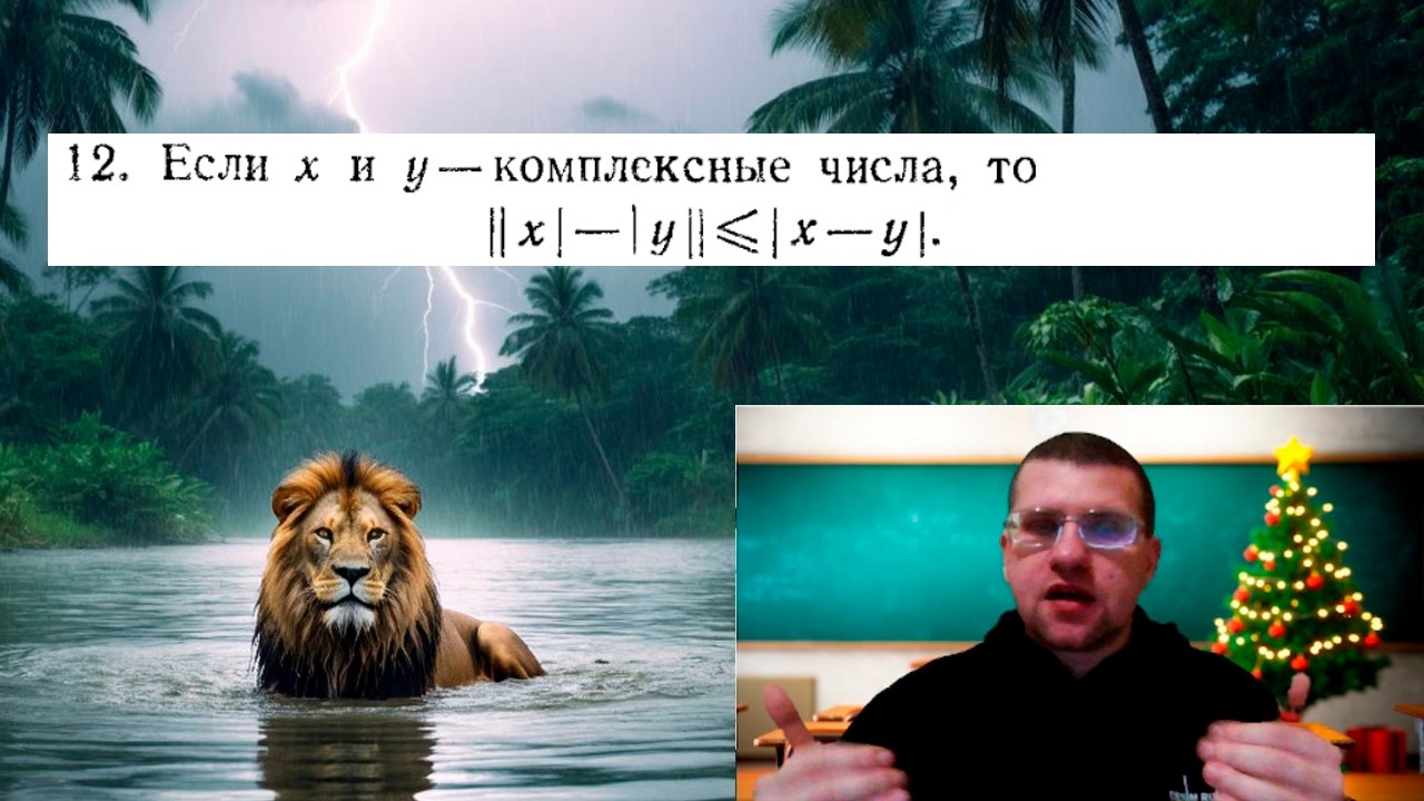 У. Рудин № 12 | Обратное неравенство треугольника для комплексных чисел (Алгебраический подход)