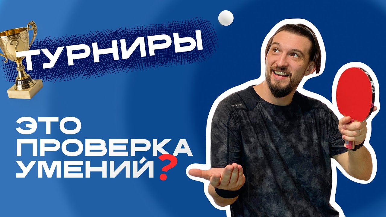 Настольный теннис: Что мне дают турниры?