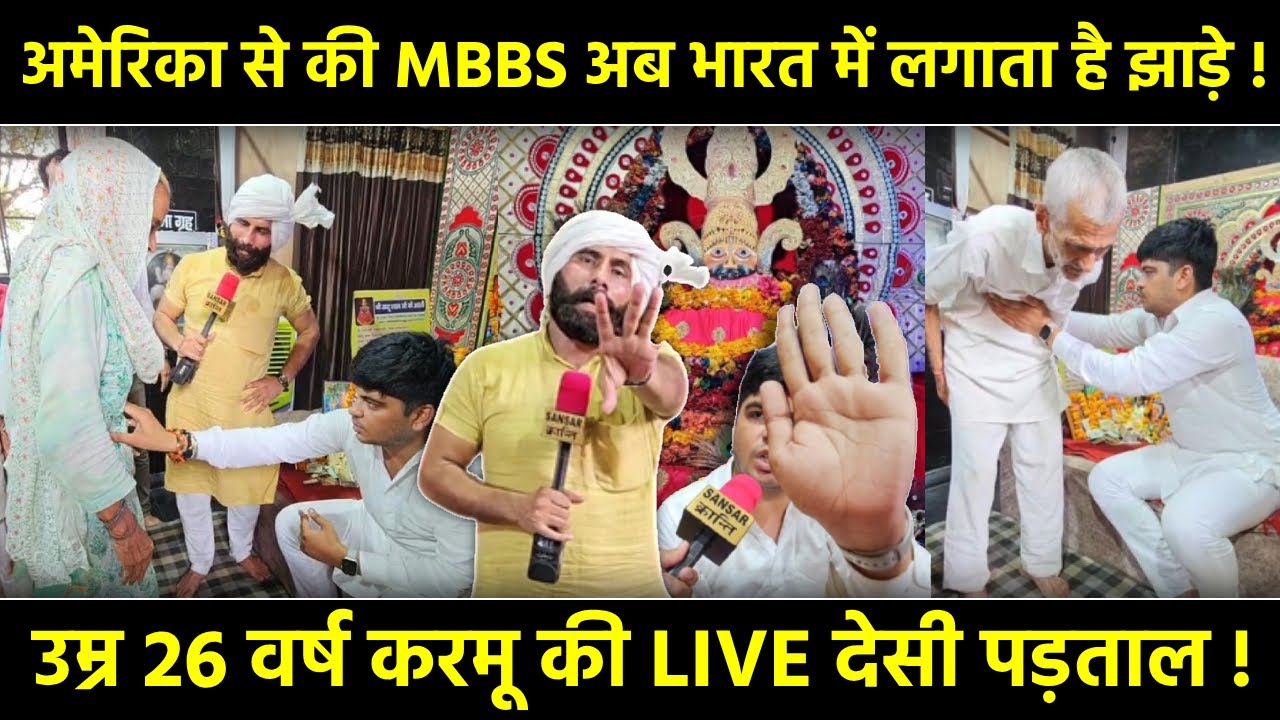 अमेरिका से की MBBS अब भारत में लगाता है झाड़े ! उम्र 26 वर्ष 😯 करमू की LIVE देसी पड़ताल !