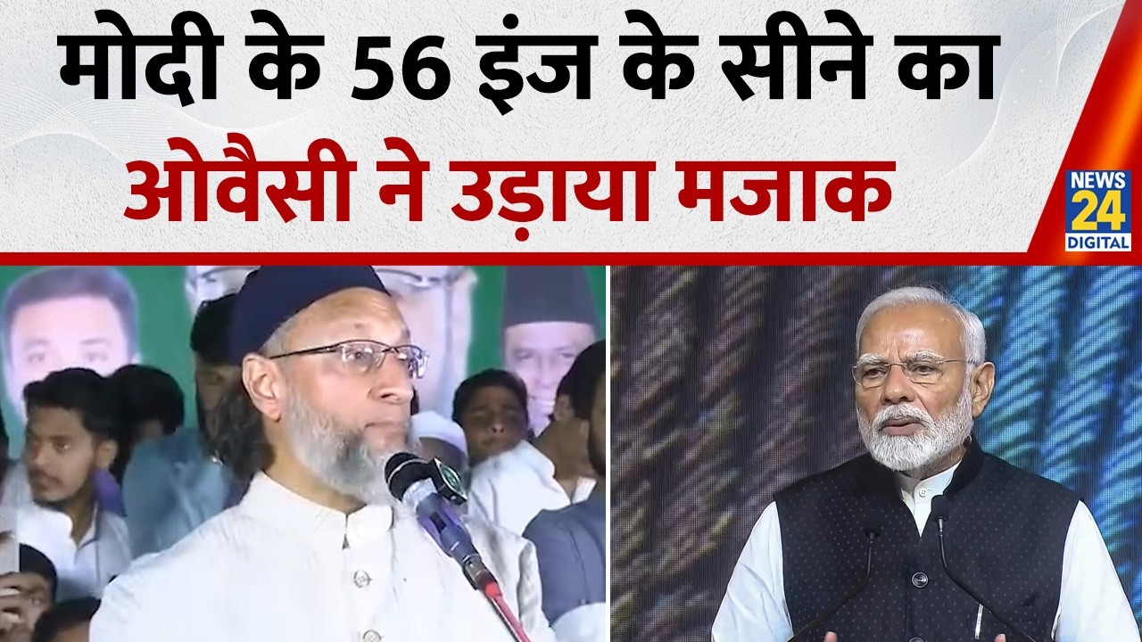 जब चीन की सेना लद्दाख में घुस रही थी,उस वक्त Modi ने अपना 56 इंच का सीना क्यों नहीं दिखाया?: Owaisi