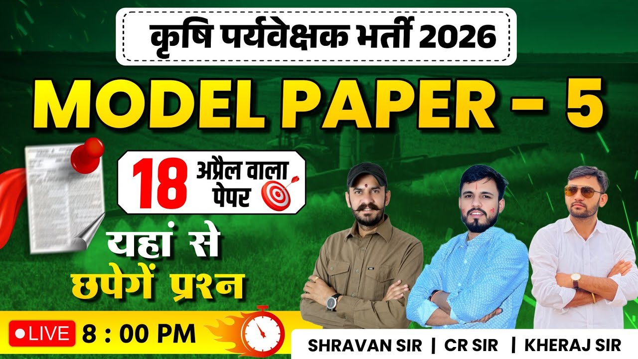 ⚔️ Agriculture Supervisor 2026 Model Paper 5 | Selection पक्का है! | कृषि पर्यवेक्षक मॉडल पेपर 5