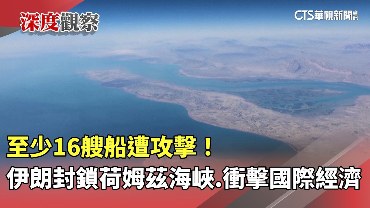至少16艘船遭攻擊！　伊朗封鎖荷姆茲海峽　衝擊國際經濟｜華視新聞 20260313 @華視新聞 CH52