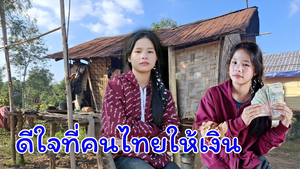 สาวงามในป่าลึกEp6 ภารกิจสะพานบุญนำเงินไปช่วยเหลือสาวงามในป่าลึก