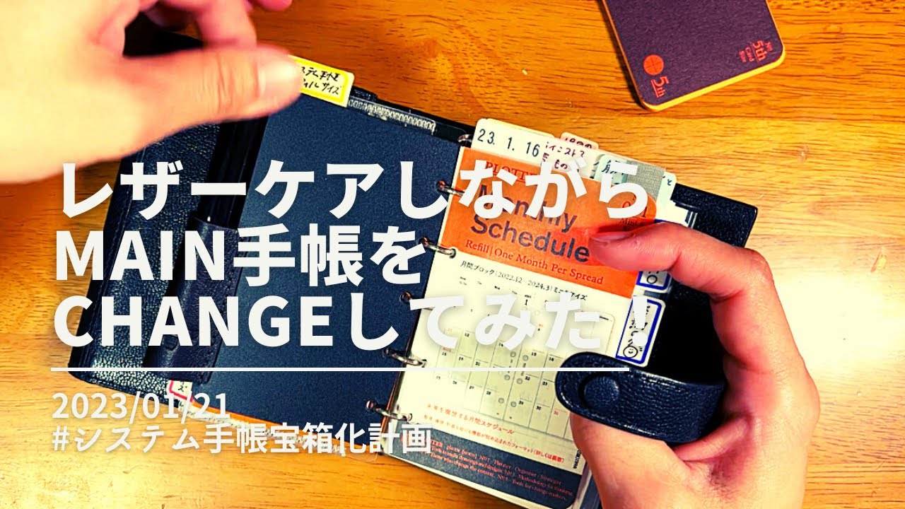 【レザーケア】しながらmainの手帳をchangeするシステム手帳の醍醐味堪能地球人動画。