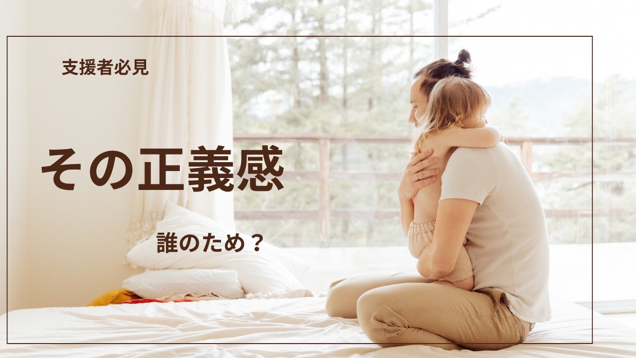 （支援者向け）その正義は誰の為？支援の「正しさ」を問い直す