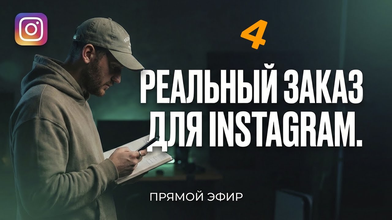 4) Фриланс без прикрас: Как я делаю Reels, за которые платят