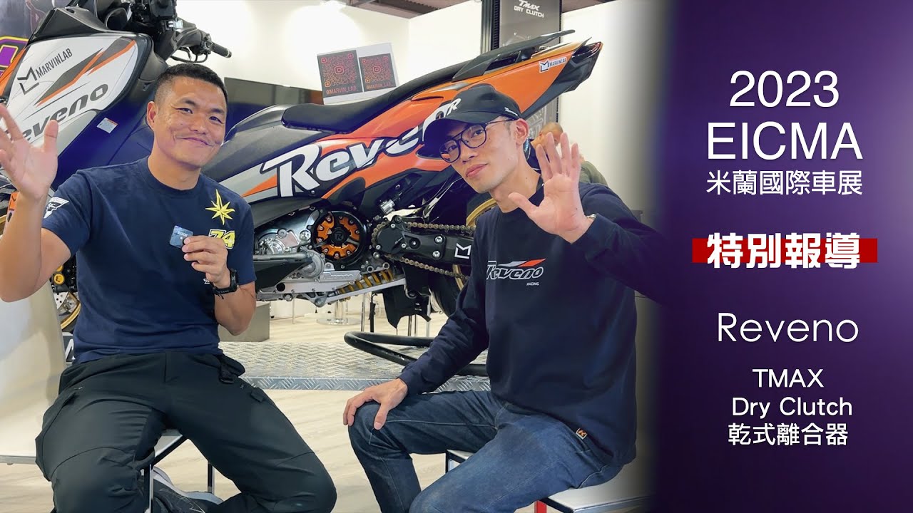 [IN新聞] TMAX專武登場！REVENO乾式離合器套件組！ - 2023米蘭車展