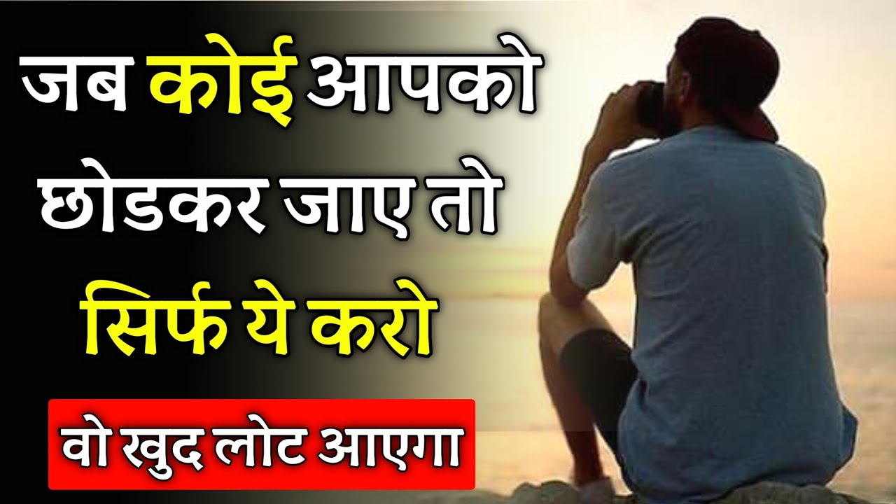 जब कोई छोड़कर चला जाए तो क्या करें | jab koi chod jaye to kya kare |