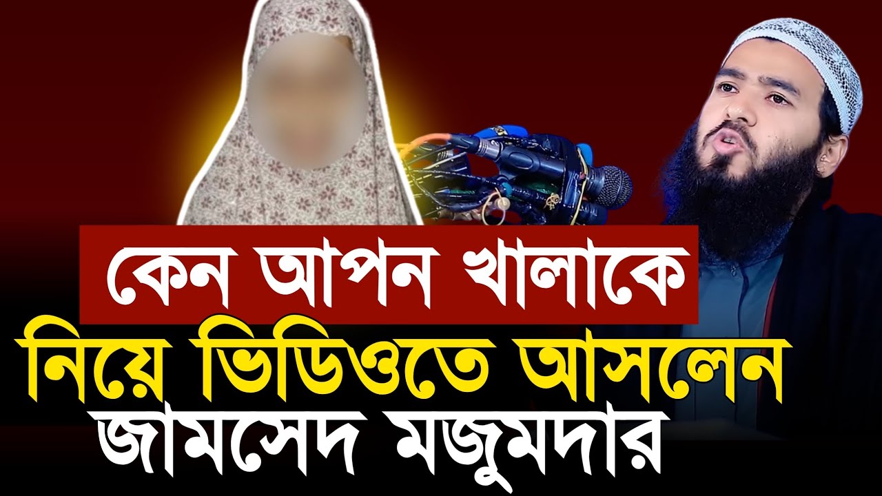 খালা, সাহাবী কি আপনি বোঝেন না? জামসেদ মজুমদার নতুন ওয়াজ ২০২৫| Jamshed Mojumder new waz 2025|