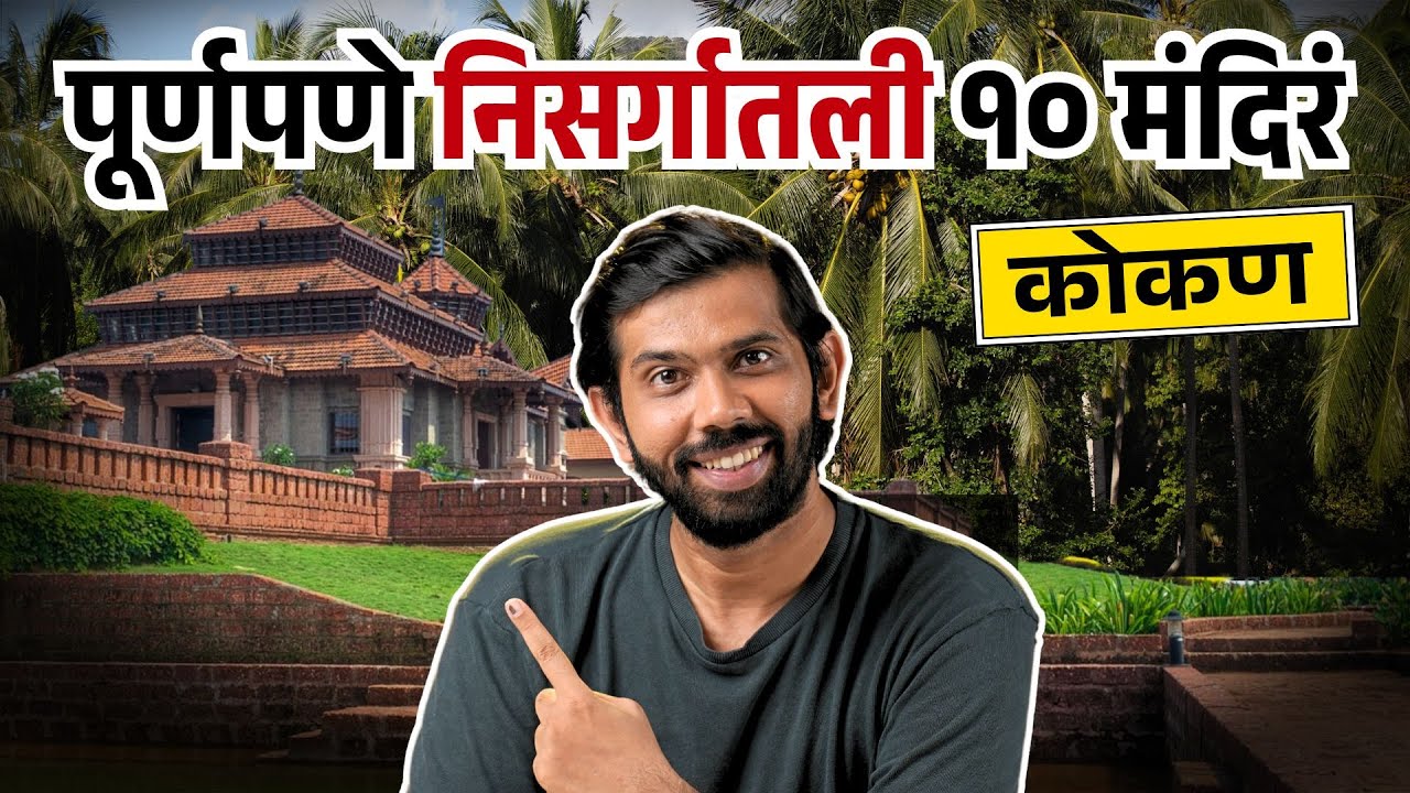konkan | Temple | Travel Guide | Travel Destinations | Konkan Tourism |Hakkacha Travel Guide|Sukirtg
