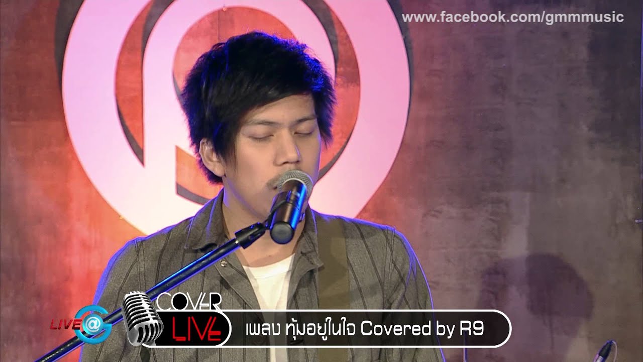COVER LIVE :  ทุ้มอยู่ในใจ & ขอบคุณที่รักกัน - R9