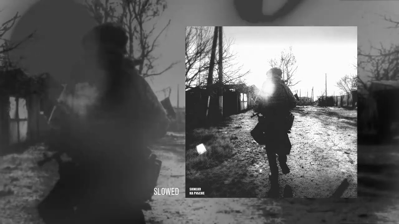 SKWLKR - На рубеже (Официальная премьера трека)