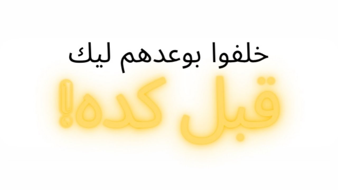 هل عدم الوفاء ب الوعد للطفل سلوك تربوي؟ 