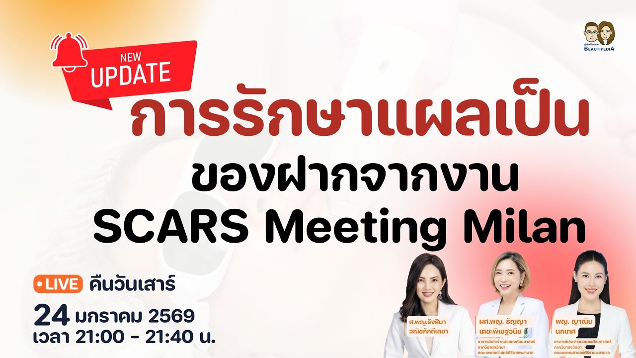 🔴 BeautipediA LIVE : Update การรักษาแผลเป็น ของฝากจากงาน SCARS Meeting Milan