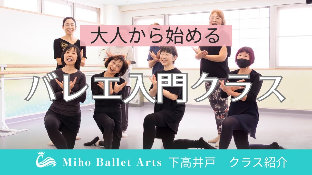 【初心者OK】ゆっくり学べる大人のバレエ入門レッスン｜Miho Ballet Arts下高井戸教室#バレエ入門 #大人バレエ #下高井戸バレエ