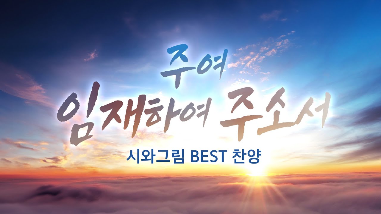 시와그림 BEST 찬양 /주여 임재하여 주소서