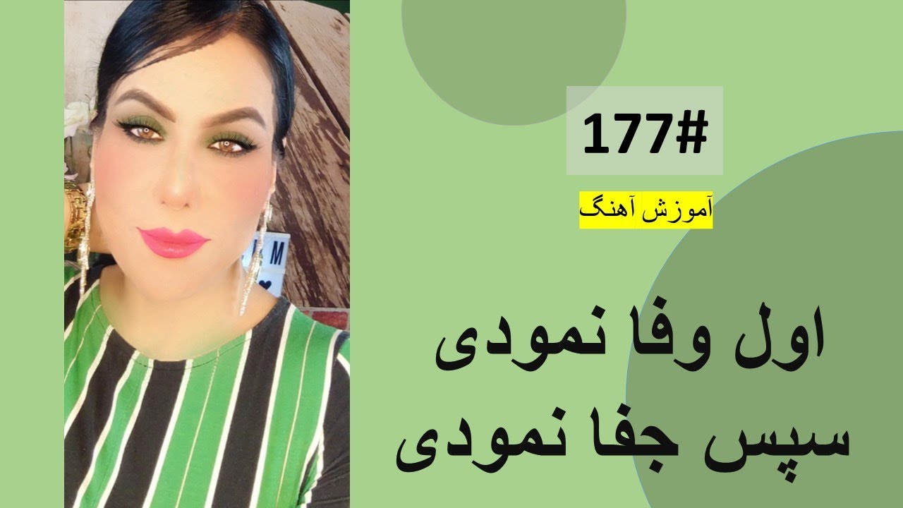 177#  اول وفا نمودی سپس جفا نمودی  -  Awal Wafa Namodi Tutorial