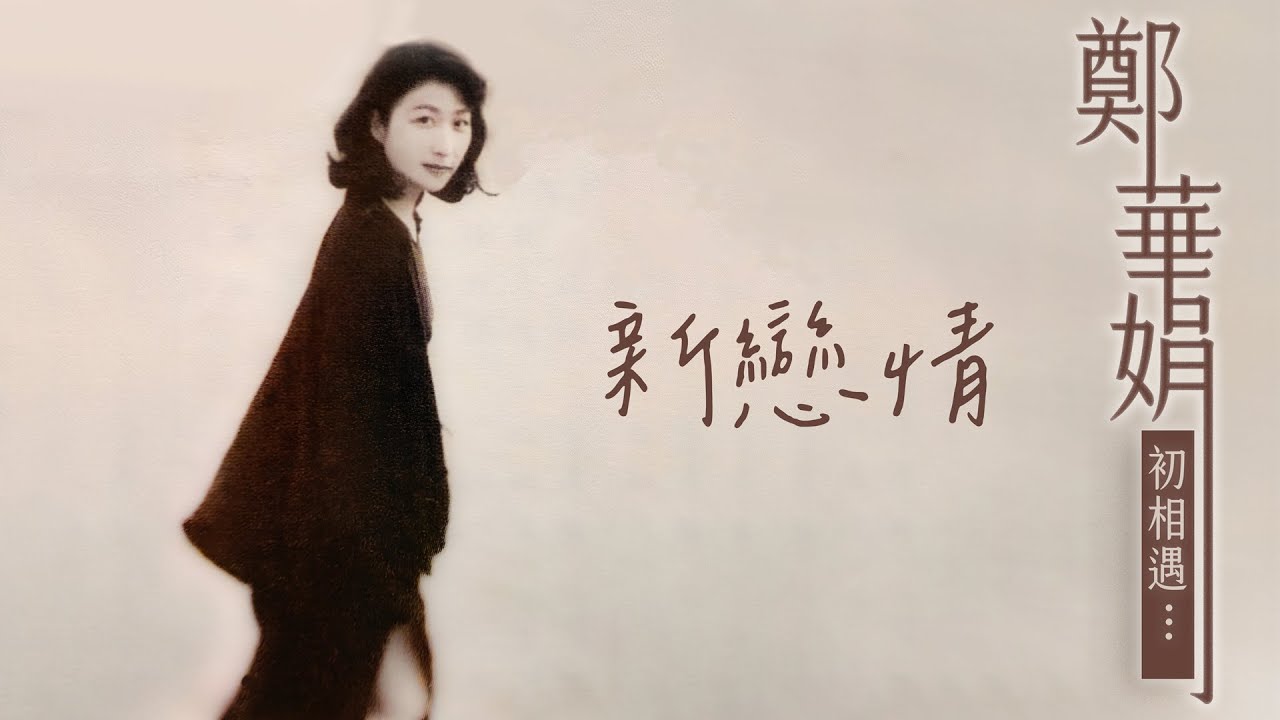 鄭華娟 - 新戀情 [歌詞版MV] Lyric Video 🎧 鄭華娟《初相遇...》