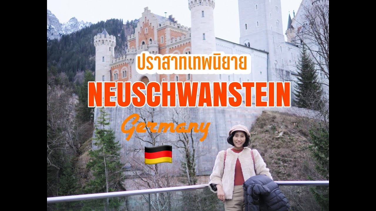 Europe Ep12🇩🇪 : Neuschwanstein Castle,Germany  หนึ่งวันท่องสู่โลกเทพนิยาย ไป-กลับมิวนิคง่ายๆ