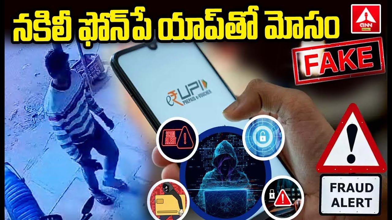 నకిలీ ఫోన్&zwnj;పే యాప్&zwnj;తో మోసం | fake Phone Pay Scam In Milk Centre | Vikarabad | ANN Originals