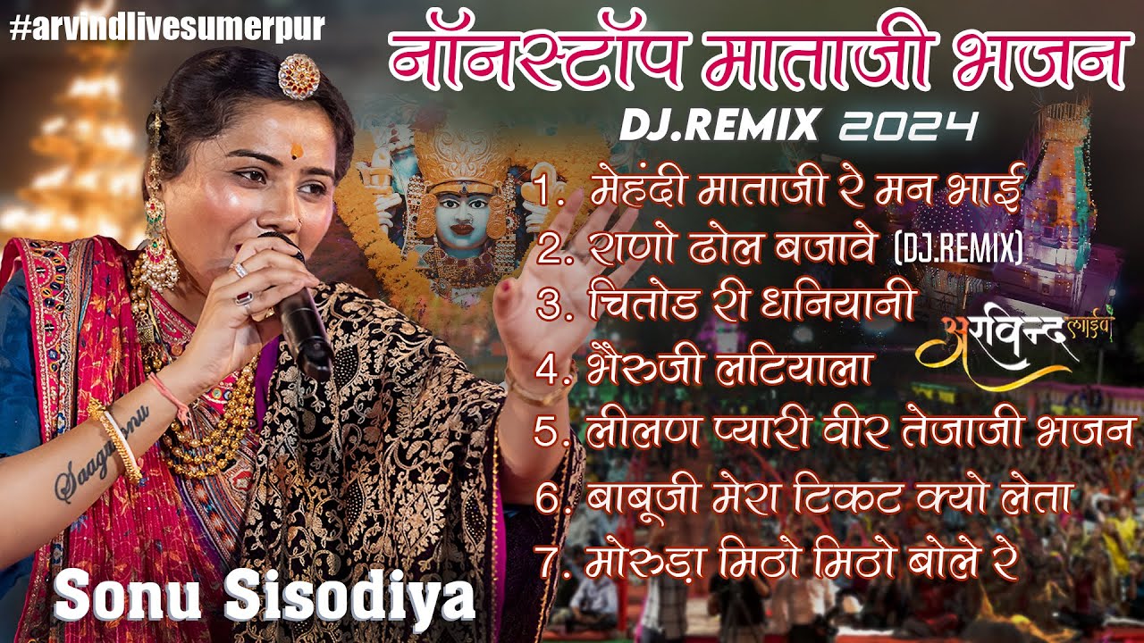 सोनू सिसोदिया नाॅनस्टाॅप सुपरहिट भजन |Sonu Sisodiya New Bhajan 2024 |Mataji Bhajan| Marwadi bhajan