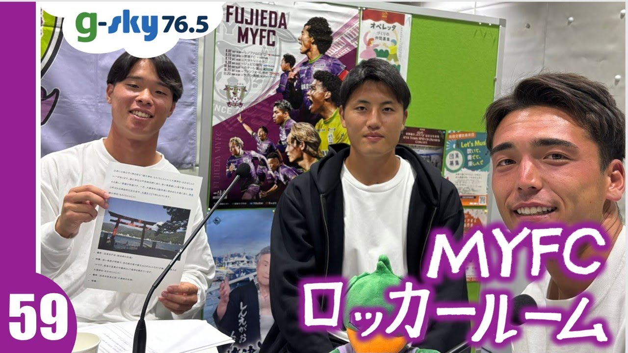 MYFCロッカールーム #59 森侑里 選手・ジョーンズレイ 選手・河本大雅 選手