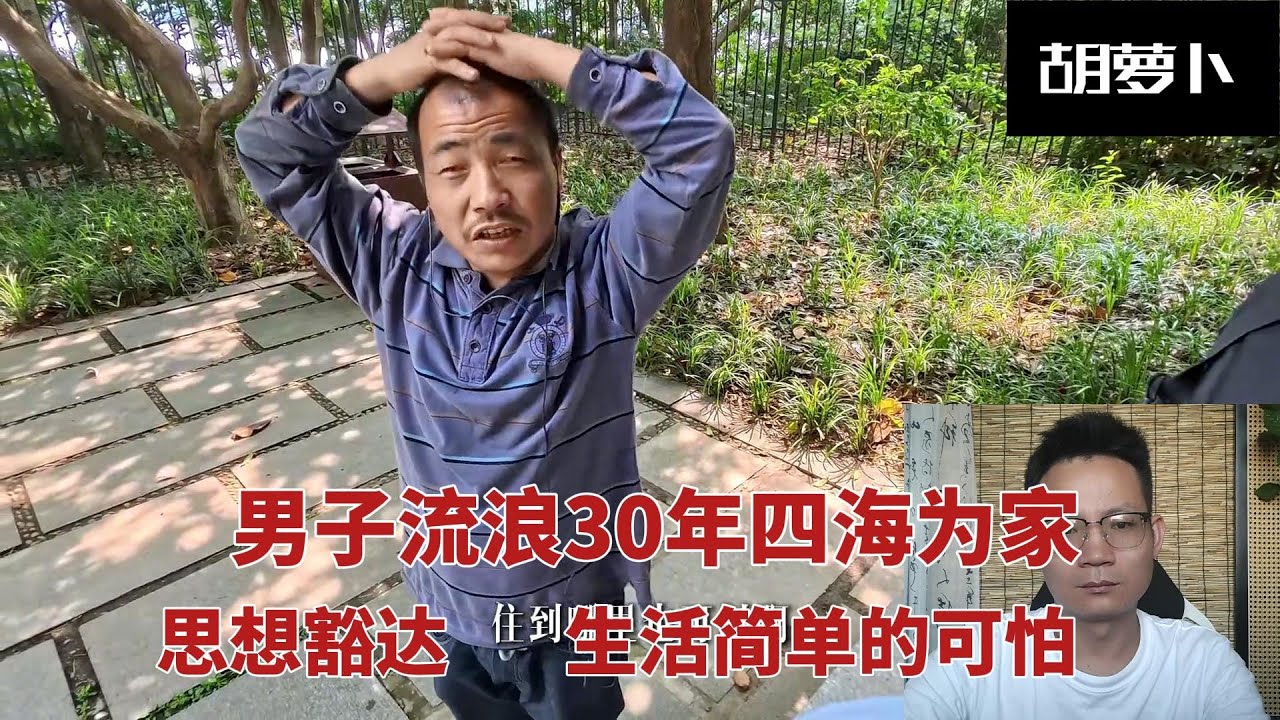 男子的流浪生活，是看透了人生，还是习惯了......