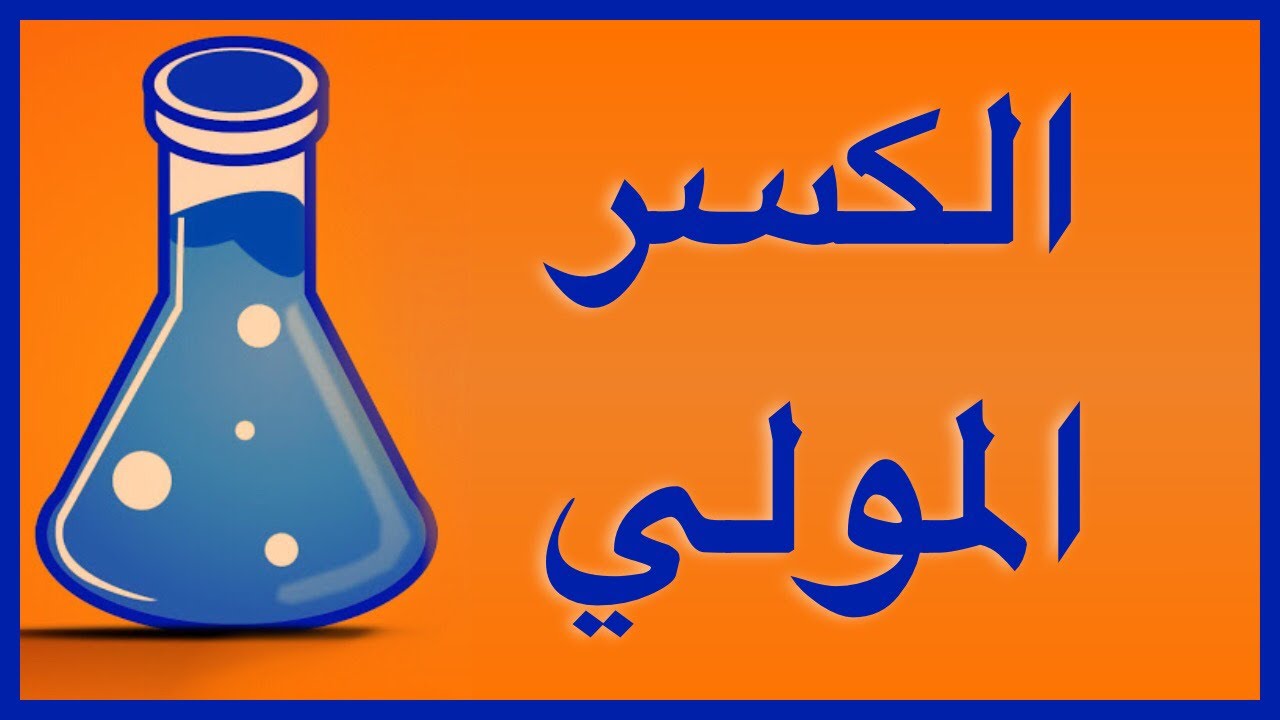 الكسر المولي ( الكسر الجزيئي )