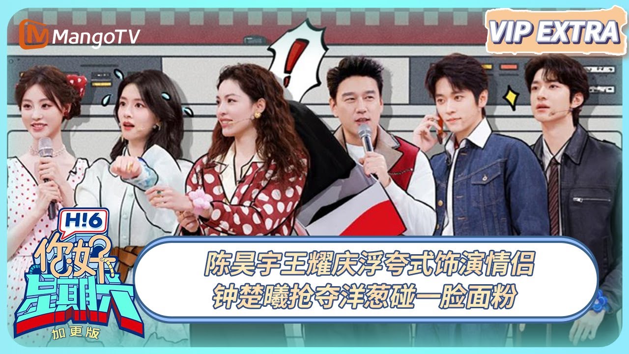 FULL《你好, 星期六》加更: 陈昊宇王耀庆浮夸式饰演情侣 钟楚曦抢夺洋葱碰一脸面粉 | 20241229 EP26 Hello Saturday | MangoTV