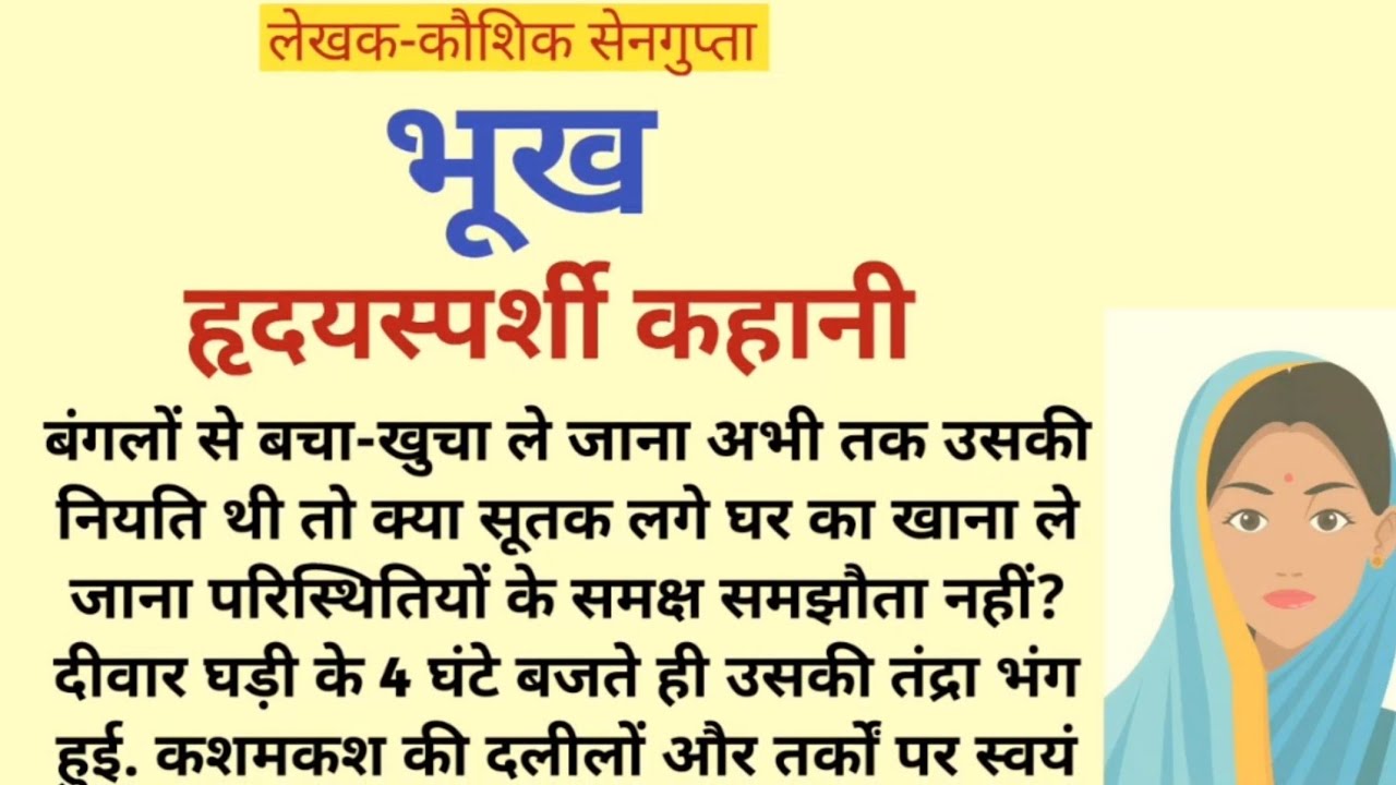 भूख | हृदयस्पर्शी कहानी | heart touching story | Kaushik Sengupta ki kahani | emotional story
