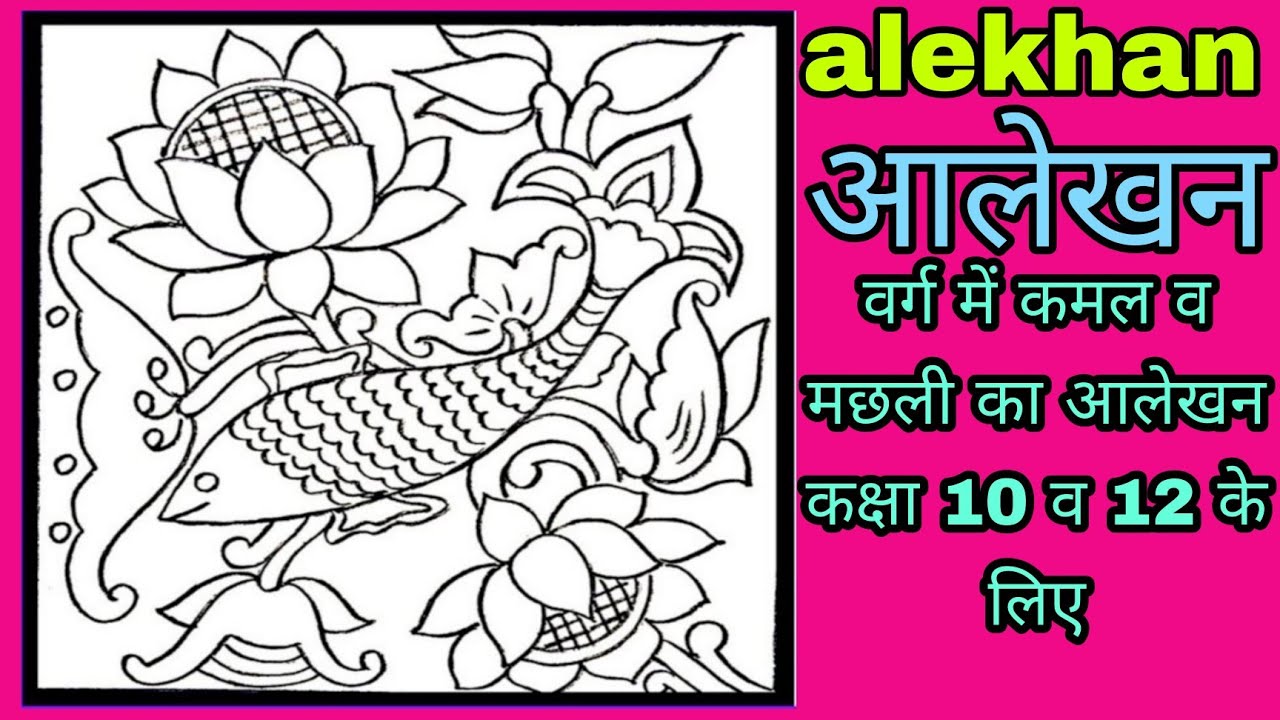 #कमल_का_आलेखन#वर्ग_में_कमल#Lotus_designs_drawing in square #alekhan_drawing 10th क्लास
