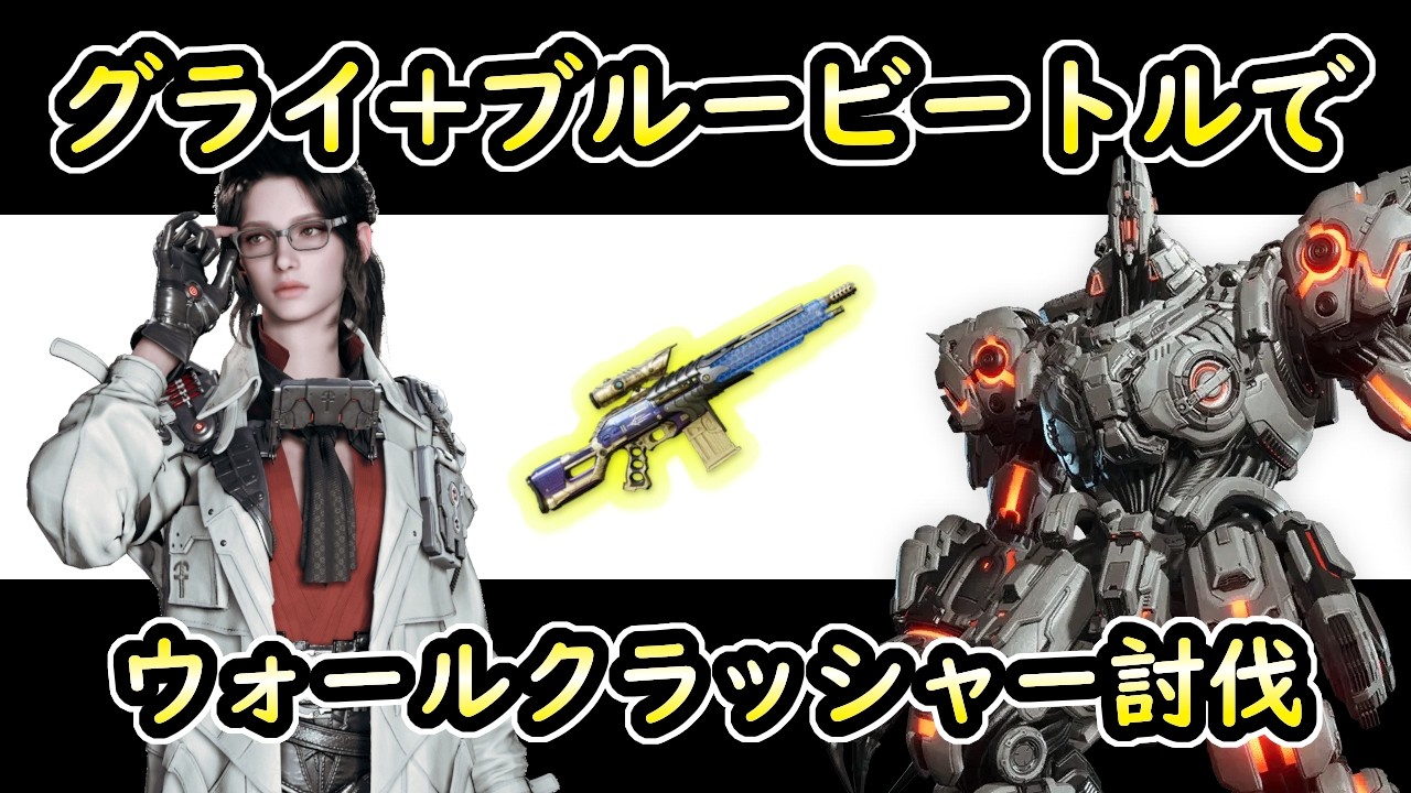 【TFD】グライ+ブルービートルでウォールクラッシャー討伐したかっただけなのに【1.3.18】
