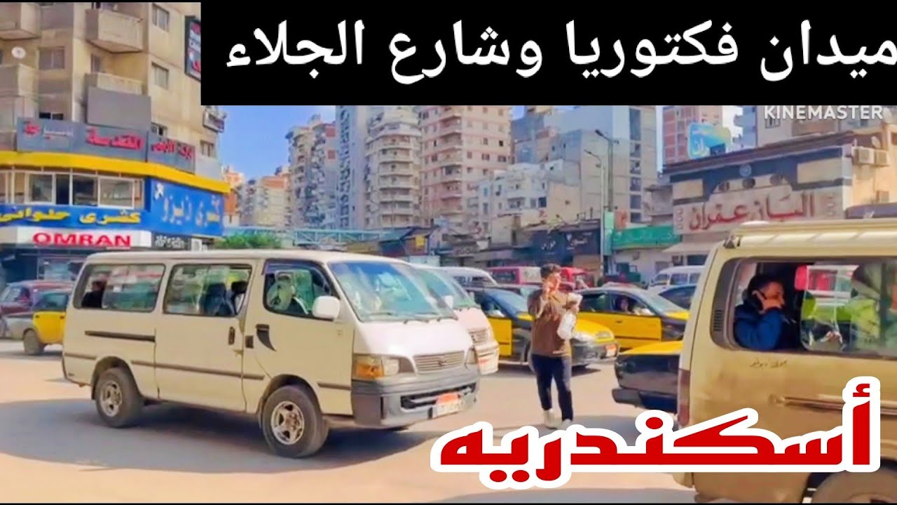 جوله من ميدان فكتوريا وشارع الجلاء أسكندريه
