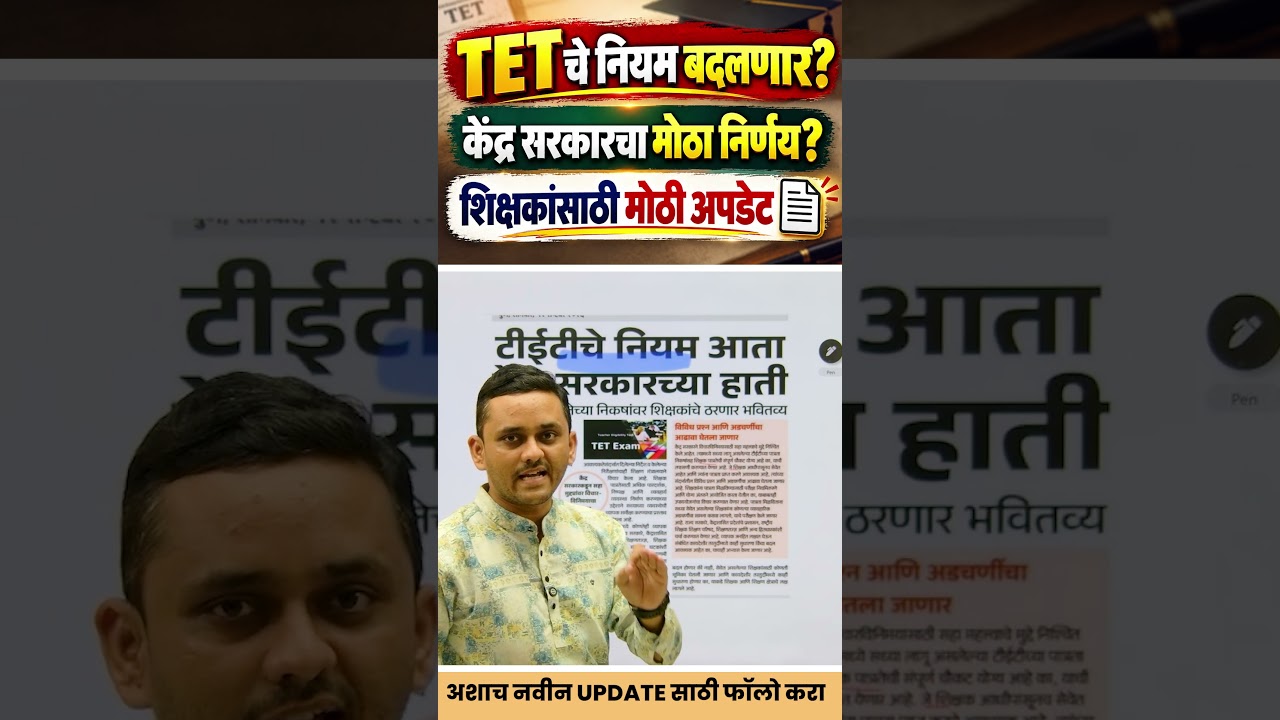 TET चे नियम बदलणार? केंद्र सरकारकडून मोठी हालचाल | TET New Rules 2026 | Teacher Update