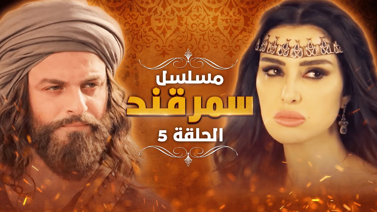 مسلسل سمرقند.. الحلقة 5
