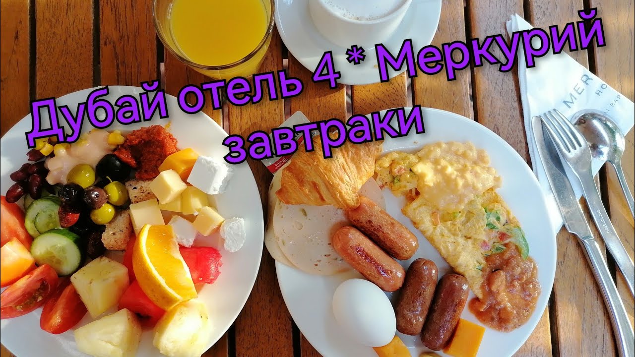 Mercure Dubai Barsha Heights отель 4*🌴- завтрак шведский стол🥐☕