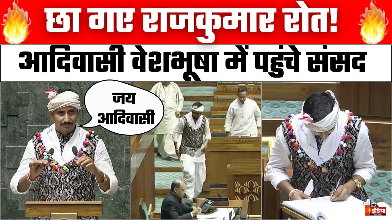 Rajkumar Roat Sansad Oath Video: राजकुमार रोत ने ली सांसद पद की शपथ | 18th Parliament Session | BAP