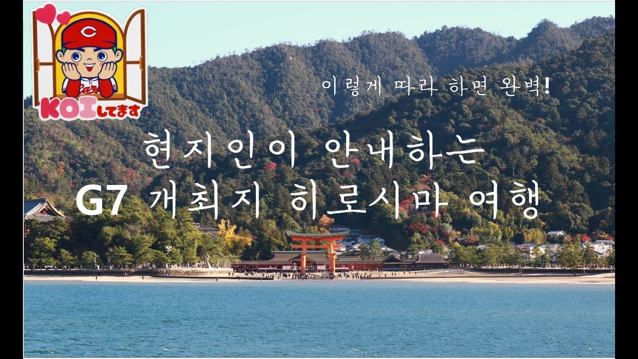 히로시마 여행 l 현지인이 소개하는 G7 개최지 히로시마 생생 가이드 : 히로시마는 어떤 동네일까?