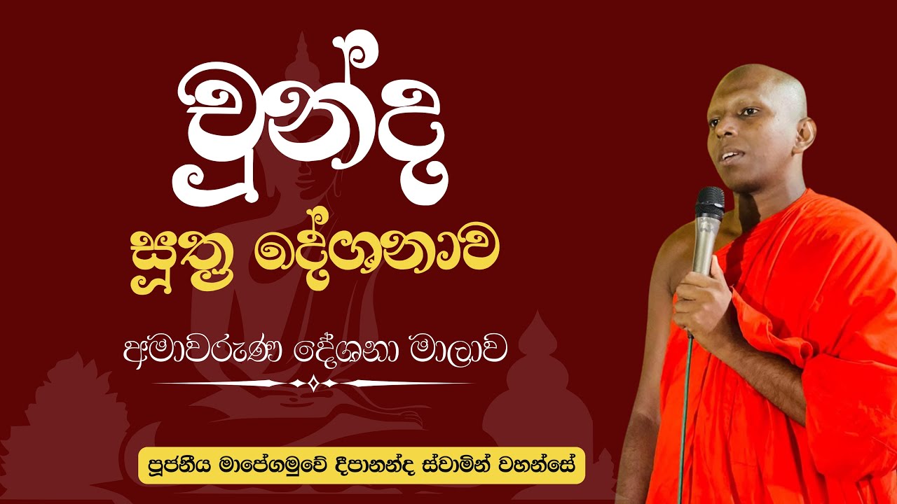 චුන්ද සූත්‍ර නිදානය ( අමාවරුණ දේශනා මාලාව ) | Ven . Mapegamuwe Deepananda Thero 
