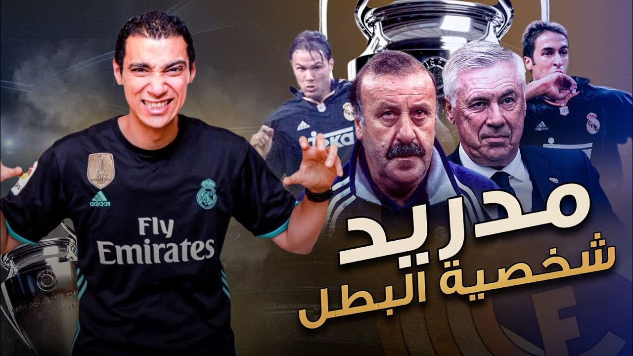 ريال مدريد .. من ديل بوسكي الي أنشيلوتي و 