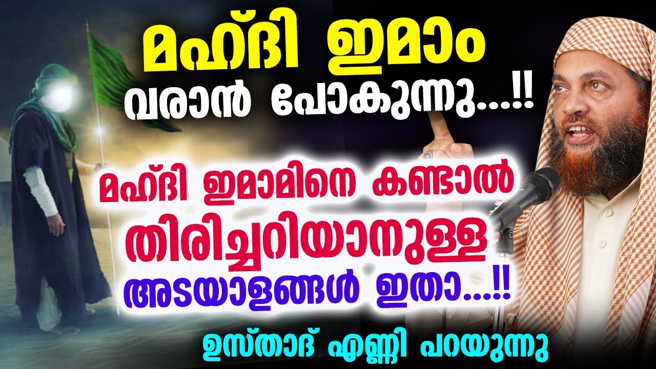 ഇമാം മഹ്ദി വരാൻ പോകുന്നു..!! മഹ്ദി ഇമാമിനെ കണ്ടാൽ തിരിച്ചറിയാൻ അടയാളങ്ങൾ ഇതാ... Imam Mahdi New 2022