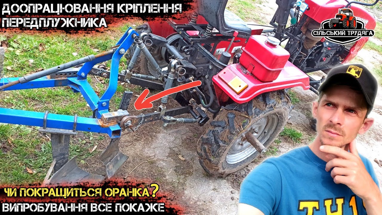 Доопрацювання кріплення передплужника. Чи зміниться результат?🤔 Випробування все наглядно показує.