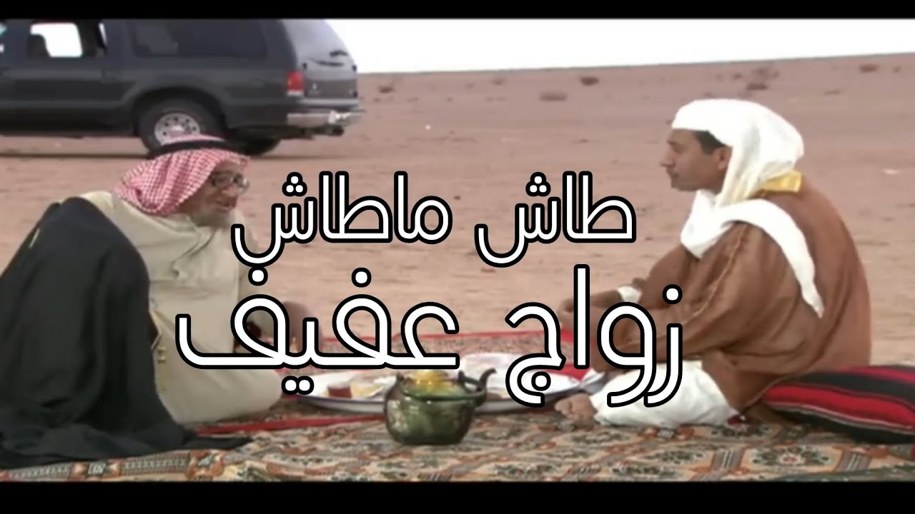 طاش ماطاش حلقة الاوله كامل Tash Matash, the first episode, titled Afif Marriage