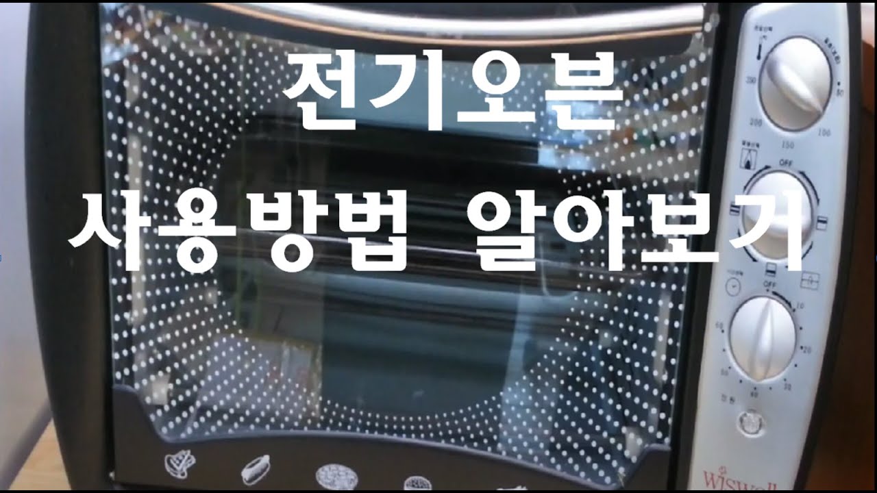 전기 오븐 사용법 알아보기