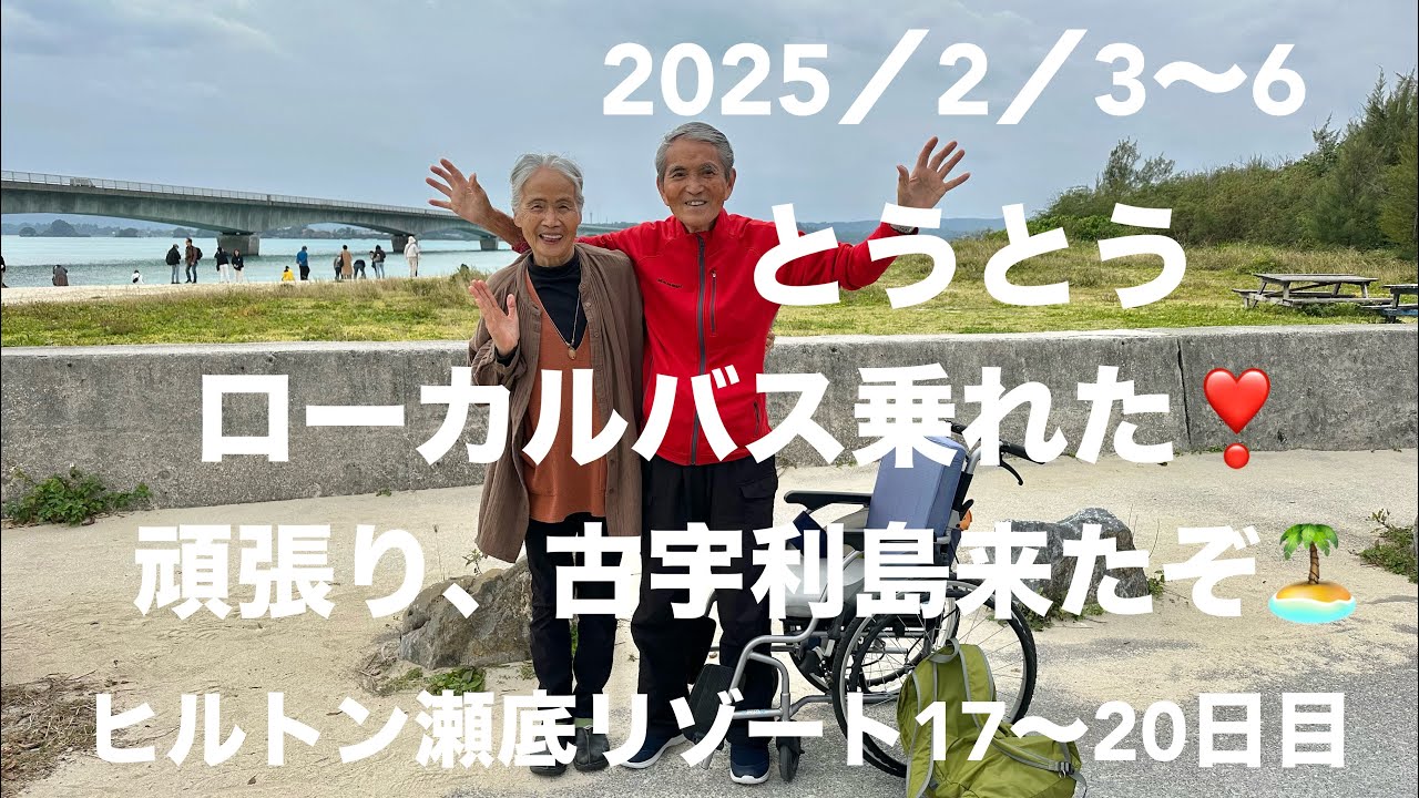 沖縄、古宇利島へやんばるバス四島線で行けました。成せばなるだね〜沖縄に来て何だか行動がいろいろ広がったね。障害があっても大丈夫なんだ🙆ヒルトン瀬底17〜20 泊目のんびり過ごしています。