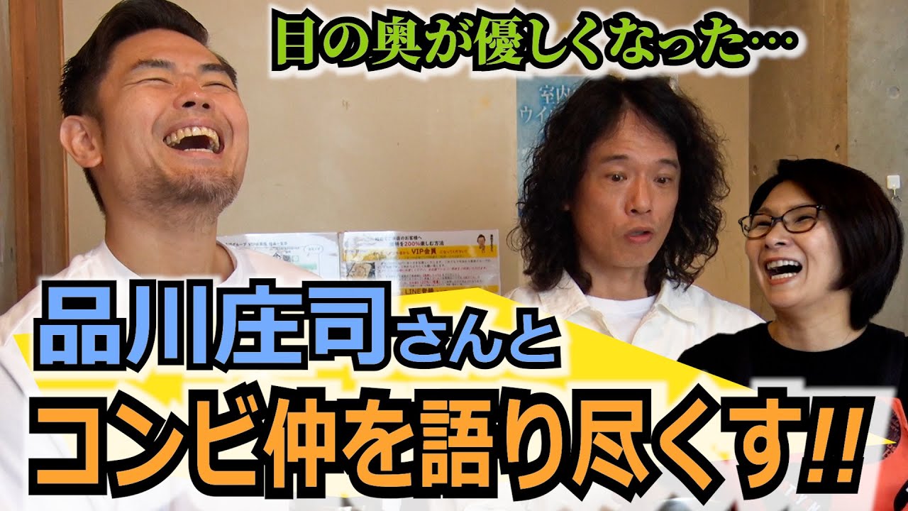 品川庄司さんとコンビ仲について語り尽くす！〜バタ友になってください②【ゲスト・品川庄司さん】
