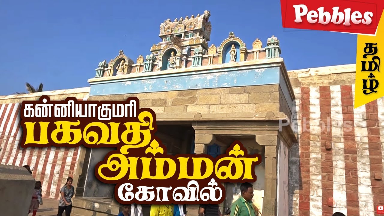 Kanyakumari Bhagavathi Amman temple | கன்னியாகுமாரி பகவதி அம்மன் கோவில்
