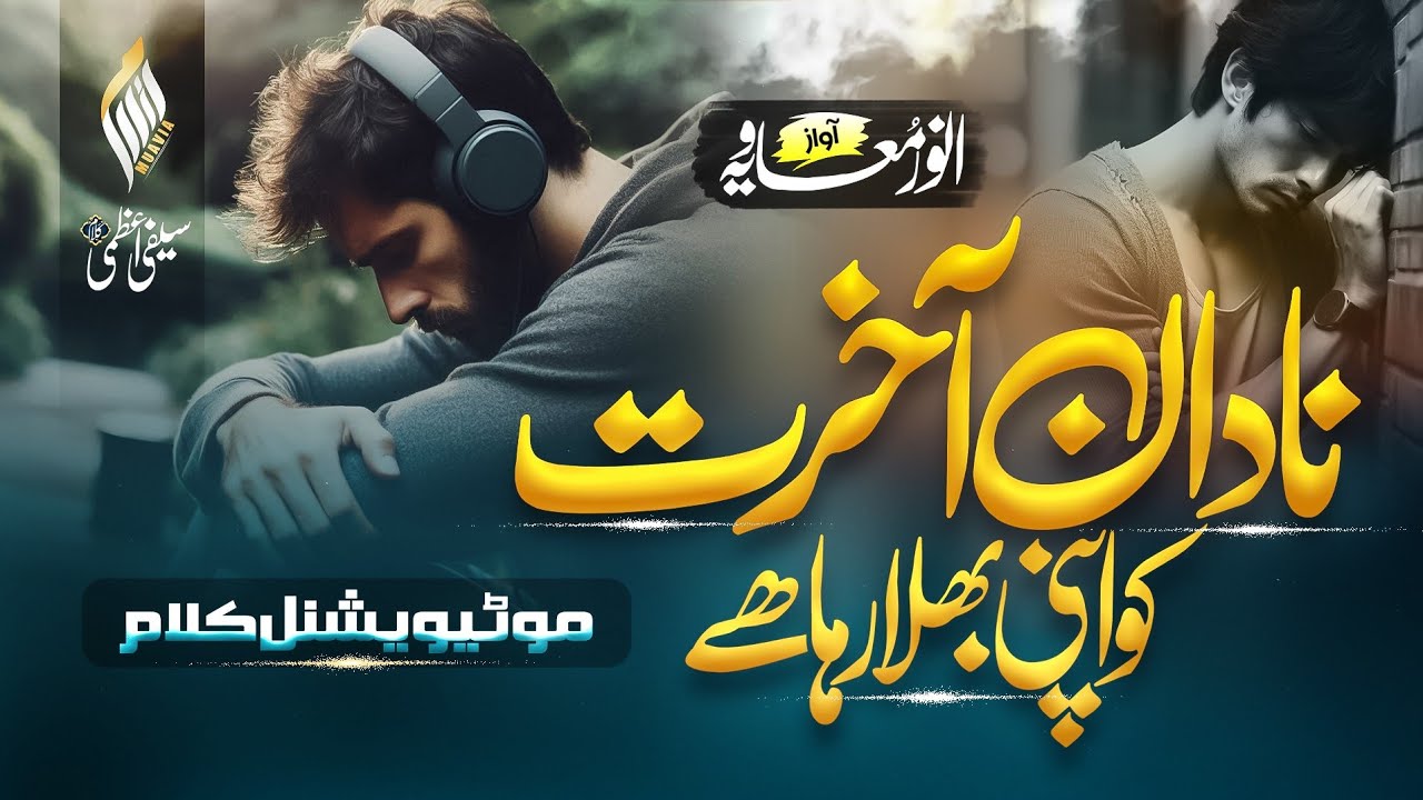 New Motivational Kalam 2025 | Nadan Akhrat Ko Apni Bhula Raha Hai | Anwar Muavia | Dil Ki Duniya