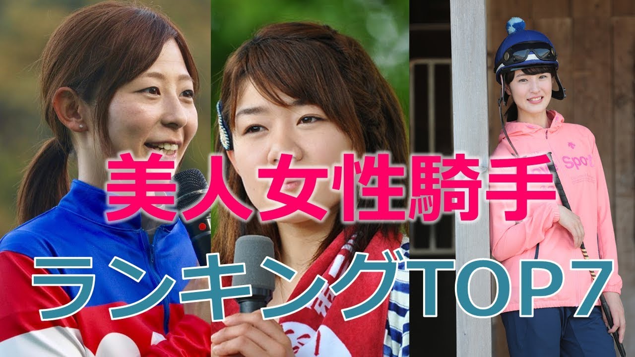 【女性騎手】かわいい美人ランキングTOP7～藤田菜七子、宮下瞳、木之前葵etc～