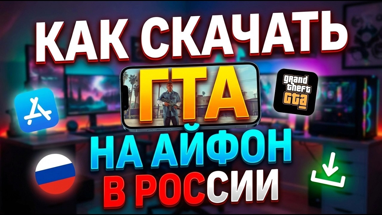 КАК СКАЧАТЬ ГТА НА АЙФОН В РОССИИ